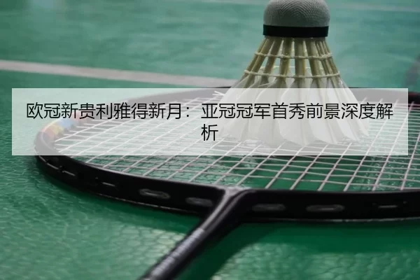 ou-guan-xin-gui-li-ya-de-xin-yue-ya-guan-guan-jun-shou-xiu-qian-jing-shen-du-jie-xi-2-562.jpg