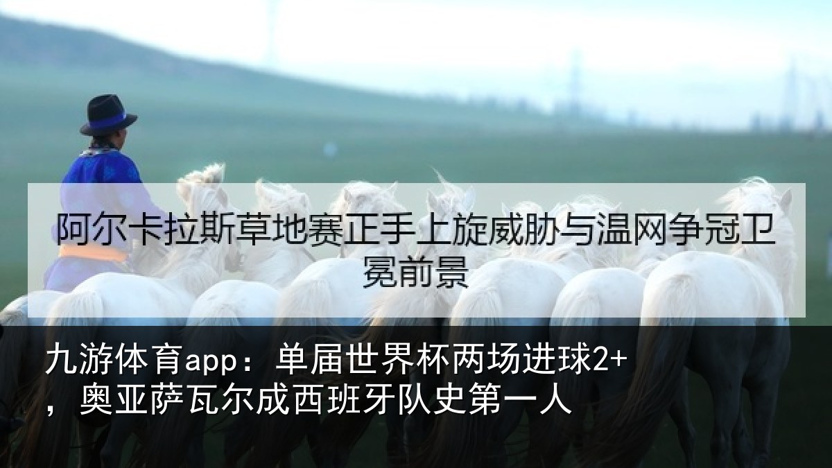 九游体育app：单届世界杯两场进球2+，奥亚相关情况史第一人