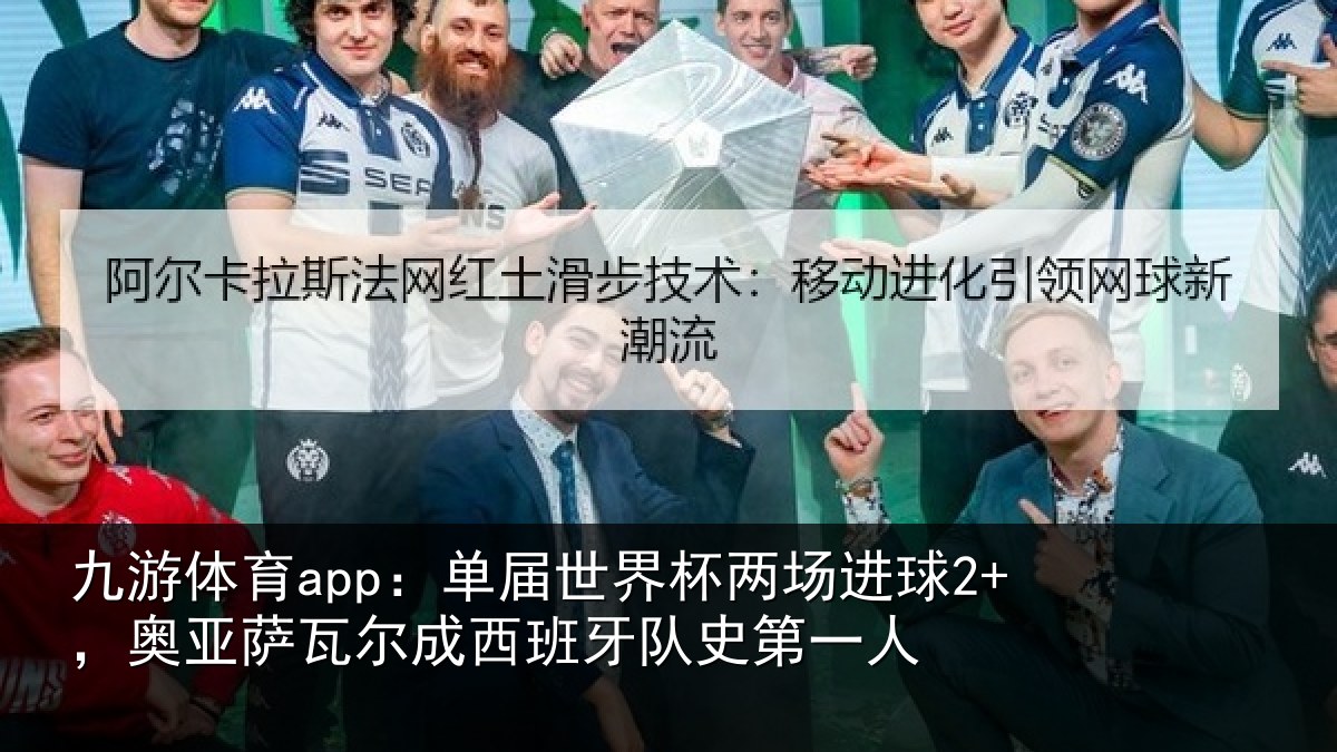 九游体育app：单届世界杯两场进球2+，奥亚相关情况史第一人