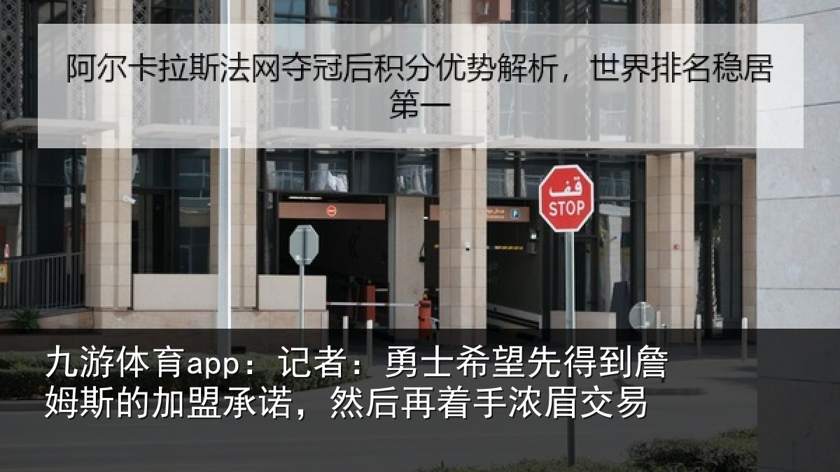 九游体育app：记者：勇士相关情况的加盟承诺相关情况易