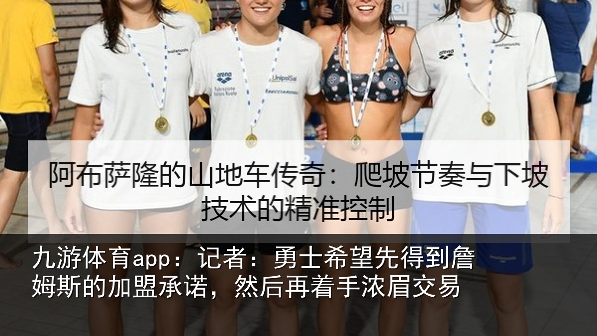 九游体育app：记者：勇士相关情况的加盟承诺相关情况易