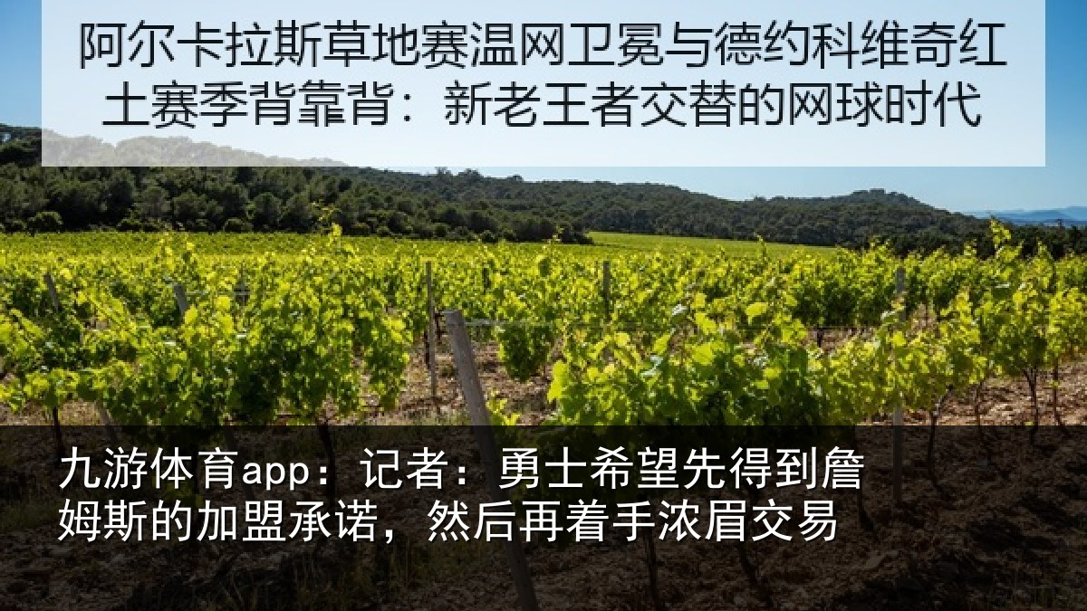 九游体育app:记者:勇士希望先得到詹姆斯的加盟承诺,然后再着手浓眉交易