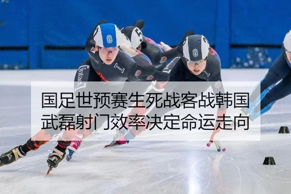 guo-zu-shi-yu-sai-sheng-si-zhan-ke-zhan-han-guo-wu-lei-she-men-xiao-lv-jue-ding-ming-yun-zou-xiang-3-256.jpg