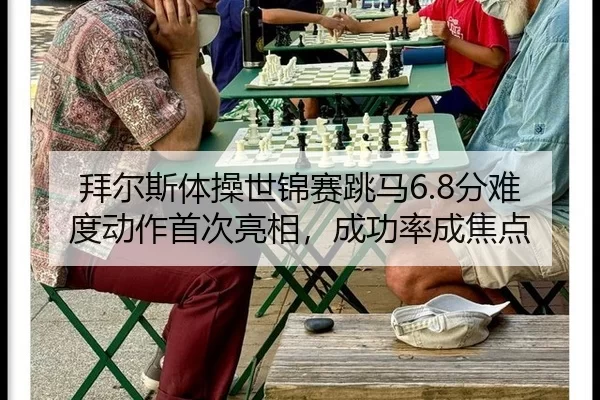 bai-er-si-ti-cao-shi-jin-sai-tiao-ma-fen-nan-du-dong-zuo-shou-ci-liang-xiang-cheng-gong-lv-cheng-jiao-dian-2-398.jpg