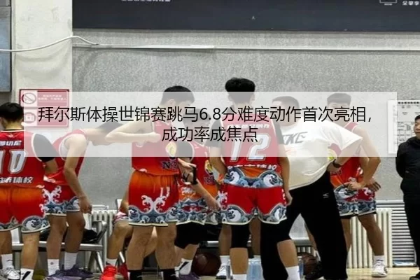 bai-er-si-ti-cao-shi-jin-sai-tiao-ma-fen-nan-du-dong-zuo-shou-ci-liang-xiang-cheng-gong-lv-cheng-jiao-dian-3-597.jpg