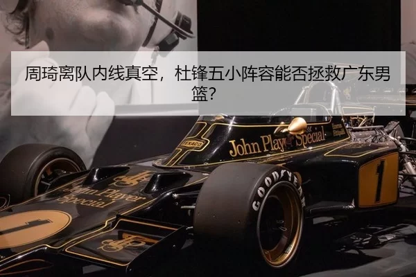 周琦离队内线真空，杜锋五小阵容能否拯救广东男篮？