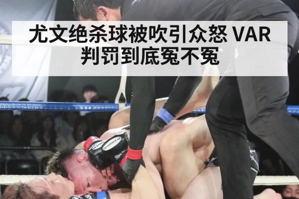 尤文绝杀球被吹引众怒 VAR判罚到底冤不冤