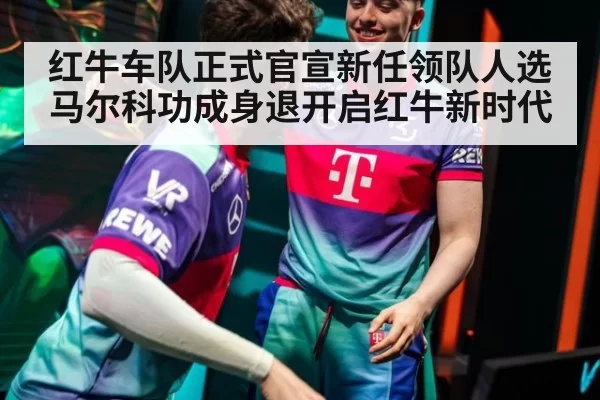 红牛车队正式官宣新任领队人选 马尔科功成身退开启红牛新时代